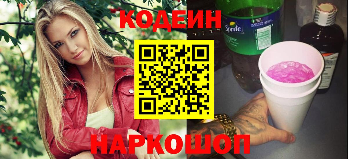 Вольск  Codein Purple Drank  Кодеин Purple Drank  Вход с VPN 